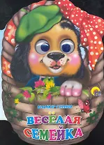 Веселая семейка