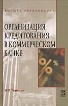 Организация кредитования в коммерческом банке. Учебное пособие