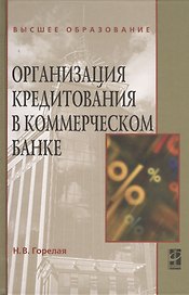 Организация кредитования в коммерческом банке. Учебное пособие