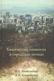 Химические элементы в городских почвах: монография
