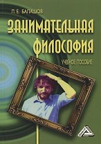 Занимательная философия: Учебное пособие, 6-е изд.,перераб. и доп.