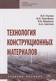 Технология конструкционных материалов. Учебное пособие