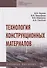 Технология конструкционных материалов. Учебное пособие - 0