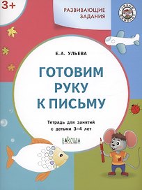 Развивающие задания. Готовим руку к письму. Тетрадь для занятий с детьми 3-4 лет