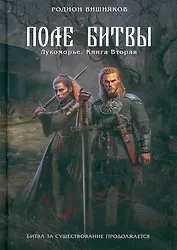 Лукоморье. Книга Вторая. Поле Битвы
