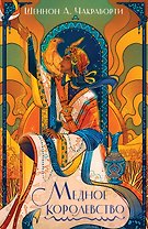Медное королевство