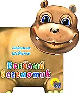 Веселый бегемотик: Книжка-игрушка