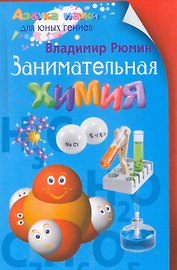 Занимательная химия