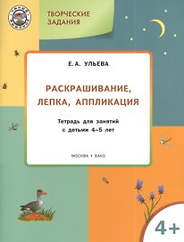 Творческие задания 4+.  Раскрашивание лепка аппликация