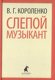 Слепой музыкант