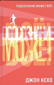 Подсознание может всё!