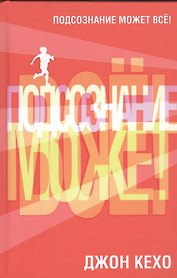 Подсознание может всё!