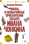 Жизнь и необычайные приключения солдата Ивана Чонкина - 0