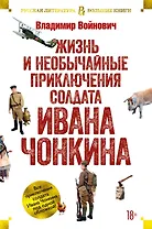 Жизнь и необычайные приключения солдата Ивана Чонкина