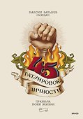 45 татуировок личности. Правила моей жизни - 0