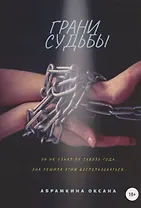 Грани судьбы