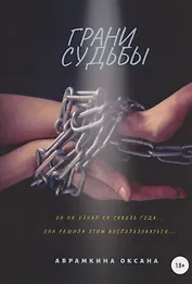 Грани судьбы