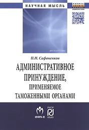 Административное принуждение, применяемое таможенными органами