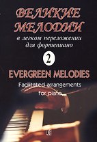 Великие мелодии для фортепиано. В легком переложении для фортепиано. Выпуск 2