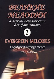 Великие мелодии для фортепиано. В легком переложении для фортепиано. Выпуск 2