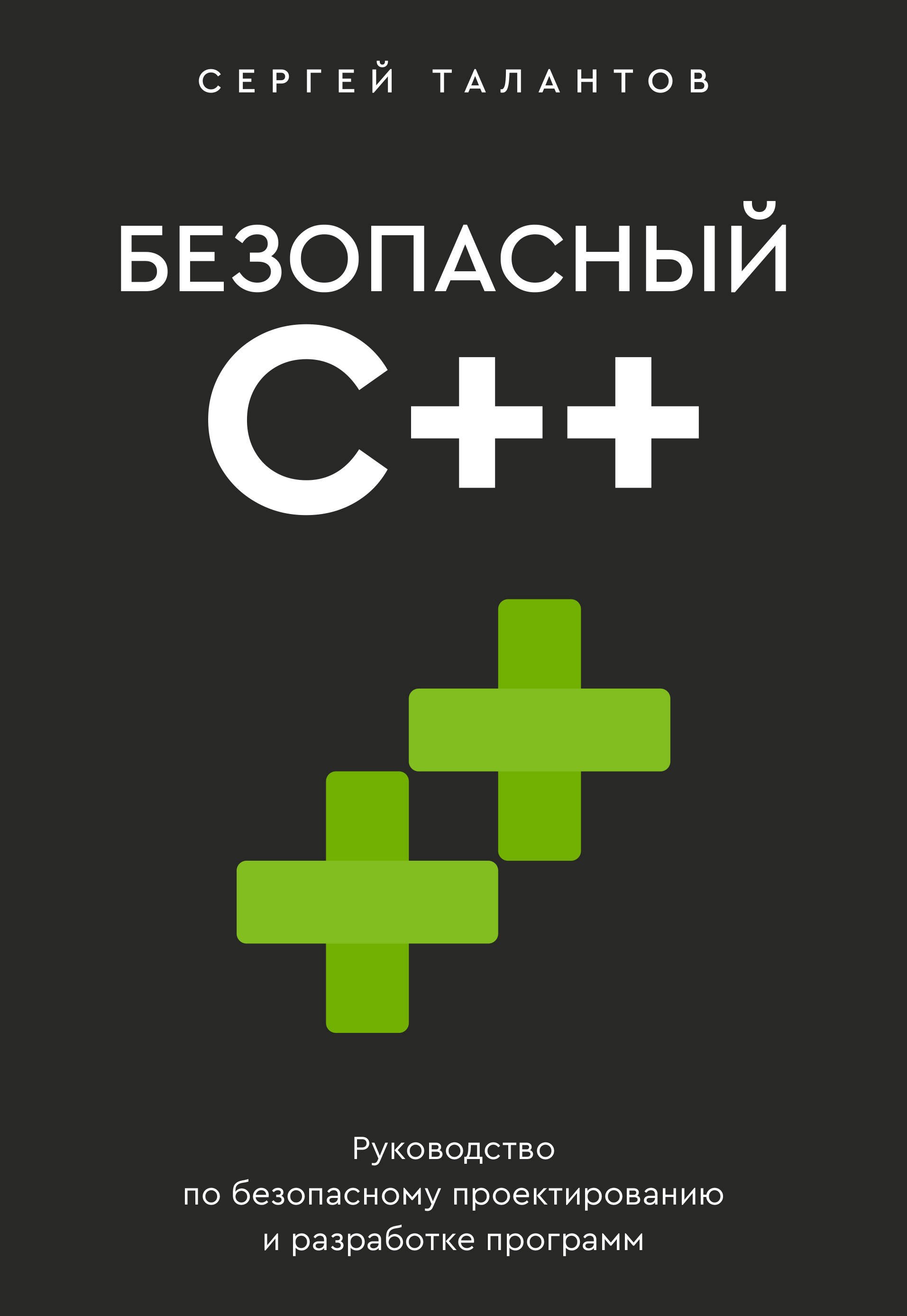 Языки и среды программирования Безопасный С++. Руководство по безопасному проектированию и разработке программ