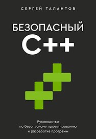Безопасный С++. Руководство по безопасному проектированию и разработке программ
