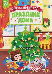 Праздник дома: книжка с наклейками