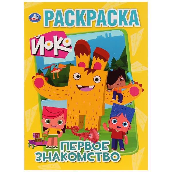 

Первое знакомство. Йоко