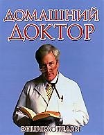 Домашний доктор: Энциклопедия