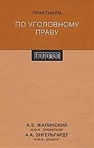 Практикум по уголовному праву