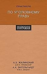 Практикум по уголовному праву