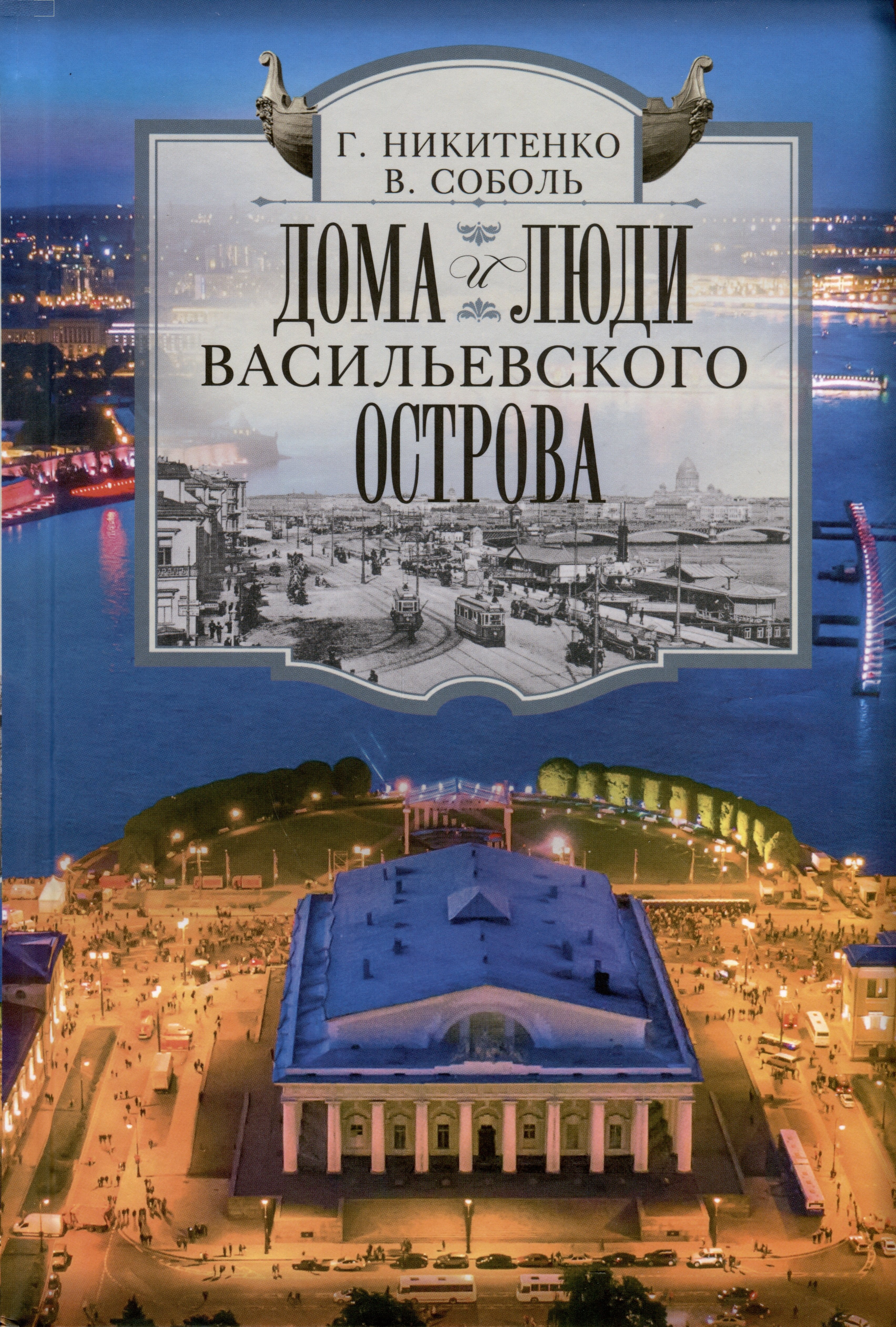 

Дома и люди Васильевского острова