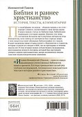 Библия и раннее христианство. История, тексты, комментарии - 1