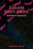 Двойной контроль - 0