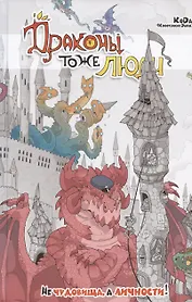 Драконы тоже Люди. Не чудовища, а личности!