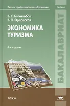 Экономика туризма: Учебное пособие