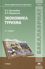 Экономика туризма: Учебное пособие