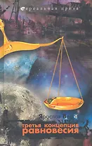 Третья концепция равновесия