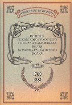 История Псковского пехотного  генерал-фельдмаршала князя Кутузова-Смоленского полка. 1700-1881. Репринтное изд-е/ Сост. капитан Гениев. Репр. воспр. т