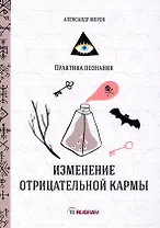 Изменение отрицательной кармы