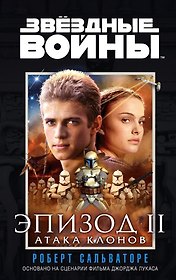Звёздные Войны. Эпизод 2. Атака клонов