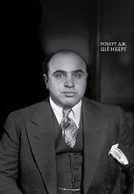 Мистер Капоне. Подарок сильному боссу
