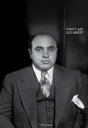 Мистер Капоне. Подарок сильному боссу