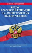 Кодекс Российской Федерации об административных правонарушениях : текст с изм. и доп. на 1 мая 2012 г. - 0