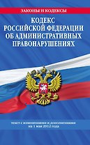 Кодекс Российской Федерации об административных правонарушениях : текст с изм. и доп. на 1 мая 2012 г.