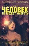 Человек не может умереть: откровения самого известного в мире медиума о жизни после смерти