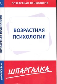 Шпаргалка по возрастной психологии [Текст].