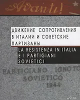 Движение Сопротивления в Италии и советские партизаны / La Resistenza in Italia e i partigiani sovietici