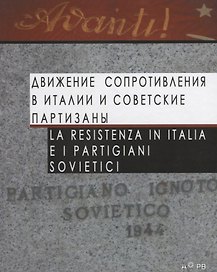 Движение Сопротивления в Италии и советские партизаны / La Resistenza in Italia e i partigiani sovietici