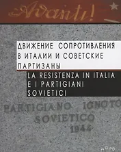 Движение Сопротивления в Италии и советские партизаны / La Resistenza in Italia e i partigiani sovietici